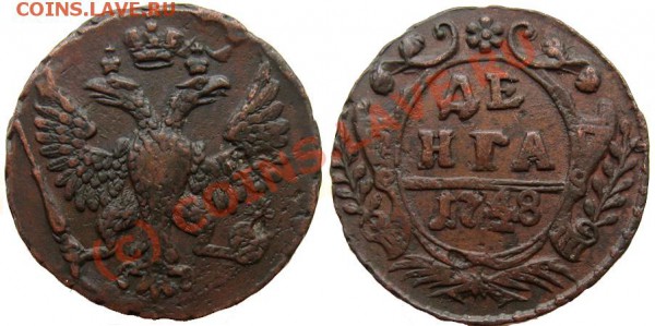 Деньга 1748г - 797213676