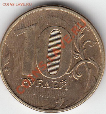 10 рублей 2013г. полный раскол. - IMG_0005_NEW