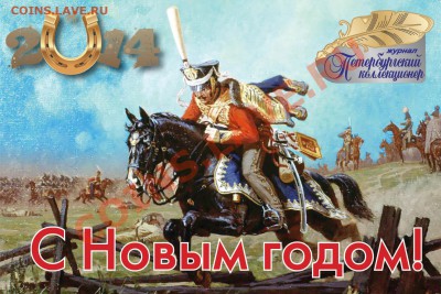 С Новым 2014 годом!!!!! - Открытка_2014