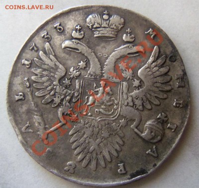 1 рубль 1733 года. - 026 (2).JPG