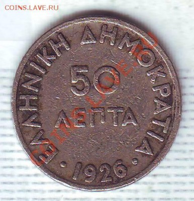 Греция.50 Лепта.1926. до 31.12 - 19260018.JPG