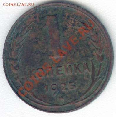 1 копейка 1925 года. - сканирование0038