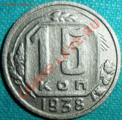 15 копеек 1938г."Умытая". - SAM_8376.JPG