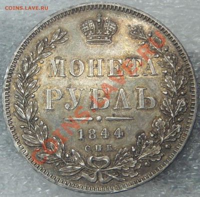 Рубль 1844 КБ с блеском - MMM.JPG