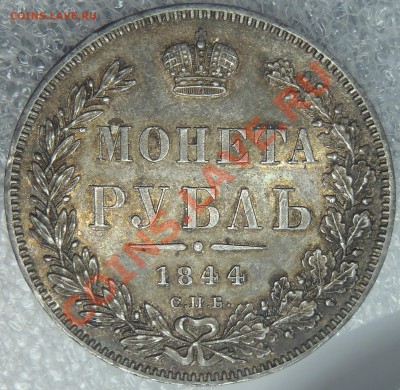 Рубль 1844 КБ с блеском - FFF.JPG
