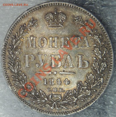 Рубль 1844 КБ с блеском - DDD.JPG