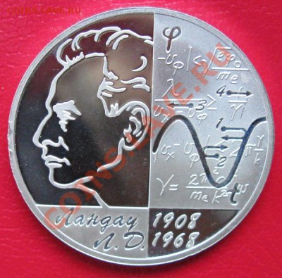 2 рубля 2008 100-лет со дня рождения  Л.Д. Ландау - IMG_2920.JPG