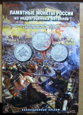 1812 полный набор в Альбоме, до 31.12.2013 в 22-00мск - IMG_3640.JPG
