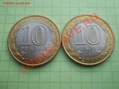 10 рублей 2010 Ненецкий 2 монеты в БЛЕСКЕ - 000_0017.JPG