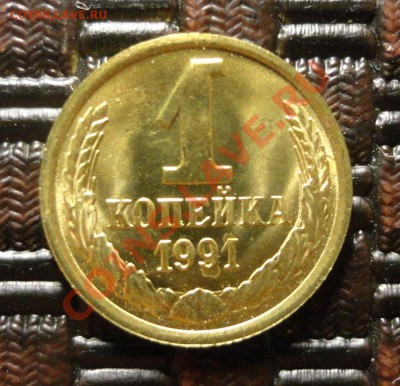 1 копейка 1991 м, мешковая - DSC02237.JPG