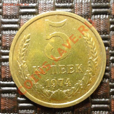 5 копеек 1974, наборные - DSC02213.JPG