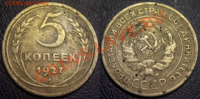 5 коп 1927 г (не мытая) - 5 коп 1927 г -