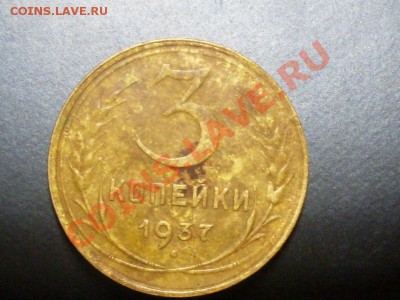 3 копейки 1937 года.Разновиды. - SDC13701.JPG