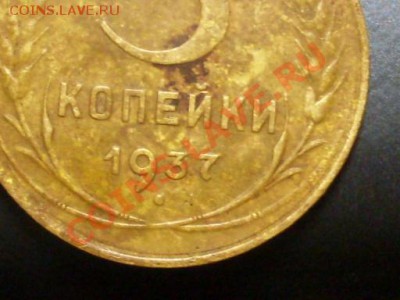 3 копейки 1937 года.Разновиды. - SDC13699.JPG