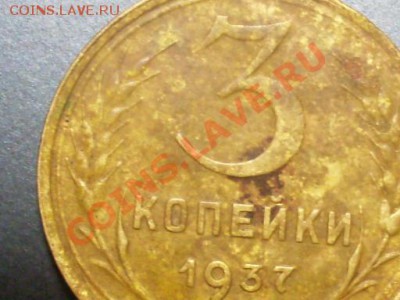 3 копейки 1937 года.Разновиды. - SDC13700.JPG