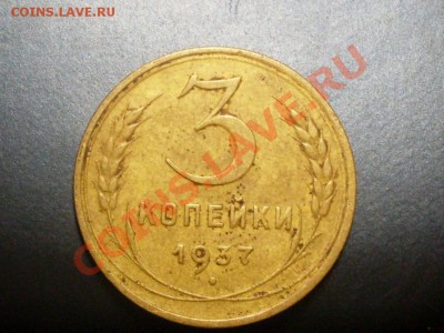 3 копейки 1937 года.Разновиды. - SDC13705.JPG