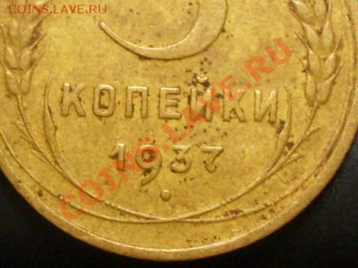 3 копейки 1937 года.Разновиды. - SDC13706.JPG