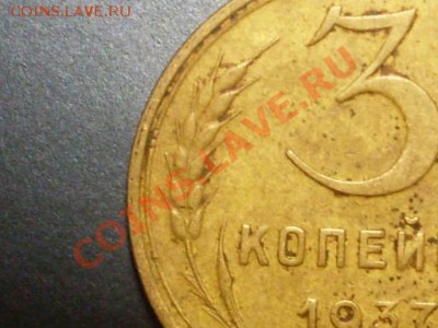 3 копейки 1937 года.Разновиды. - SDC13707.JPG