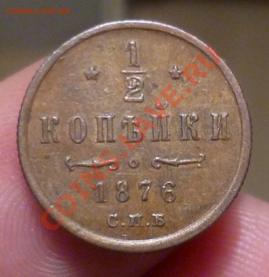 2 копейки (СПБ) 1876 год _В Коллекцию!_ 28.12.13 -23.00... - P1140352.JPG