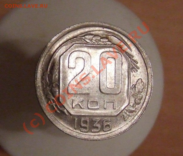 20 копеек 1936 - 20kop