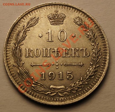 10 копеек 1915 до 30.12.13 - 3.JPG