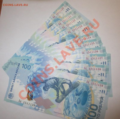 100 руб "Сочи" Серия Аа 10шт с номинала. Приятные  номера!!! - IMG_6183.JPG