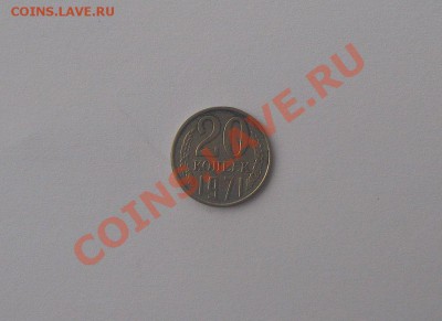20 копеек 1971 год. С какой суммы выставлять на аукцион? - IMG_1803 хф