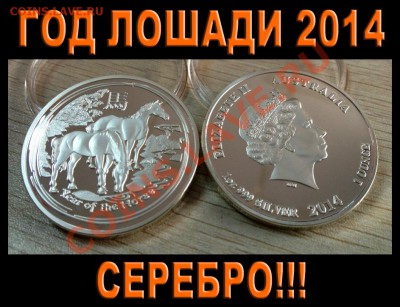 Год Лошади 2014 Австралия Серебро Всего 3 дня! - titul