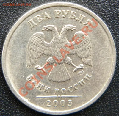 2 рубля 2003 года ____Короткий аук до 22:00 26.12.13 - Изображение 013