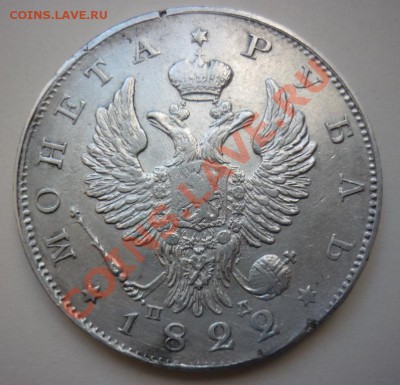 1 рубль 1822г. пд.Оценка. - P1070173.JPG
