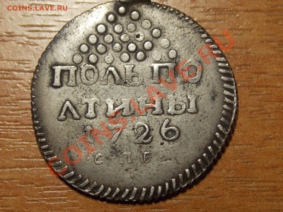 Полполтины 1726 - RSCN0041
