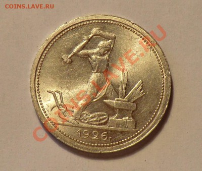 полтинник 1926 (оценка) - CIMG4555.JPG