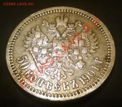 50 копеек 1901 фз - 1_1901
