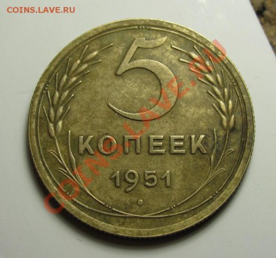 5 копеек 1951 шт. 2,1Б симпатичная - IMG_3809.JPG