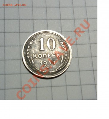 10 коп. 1931 г. Билон - 10 коп 1931