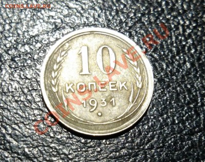 10 коп. 1931 г. Билон - 22