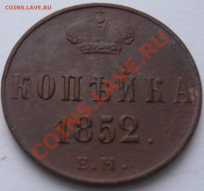 Копейка H I 1852 ЕМ до 28.12.2013 г. 22.00 мск - P1110599.JPG