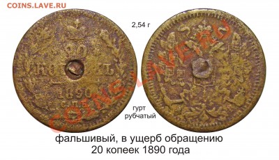 Фальшивые монеты России до 1917г сделанные в ущерб обращению - 20 копеек 1890 года