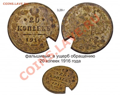 Фальшивые монеты России до 1917г сделанные в ущерб обращению - 20 копеек 1916 года гашеный