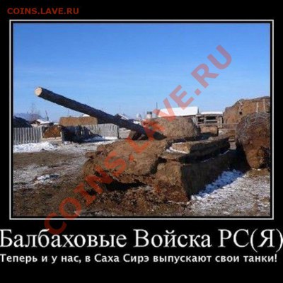Скульптуры из балбаха и прочее! Балбах - навоз як. - Танк