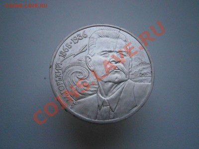 1руб.1988г.Горький неполный раскол реверса на оценку. - PC270018.JPG
