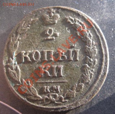 2 копейки 1810г.км пб.редкая.до28.12.13. - Изображение 5606