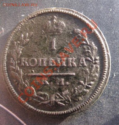 1 копейка 1813г.км ам.редкая. до28.12.13. 22-30 по мск. - Изображение 5604