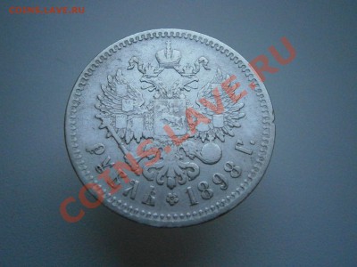 1р.1896г.(АГ) и 1р.1898г.(**) на оценку - PC270028.JPG