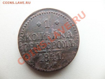 1 копейка 1841см,42ем,43ем до 29.12. - DSCF1072.JPG