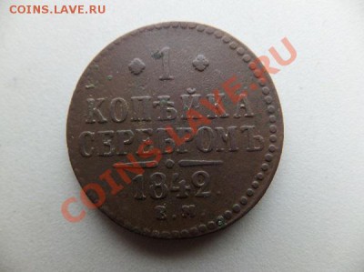 1 копейка 1841см,42ем,43ем до 29.12. - DSCF1074.JPG
