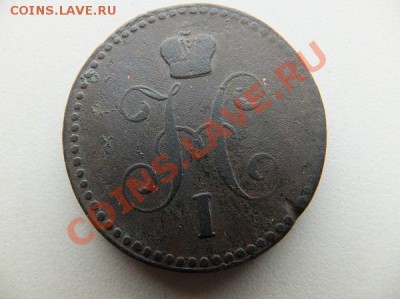 1 копейка 1841см,42ем,43ем до 29.12. - DSCF1077.JPG
