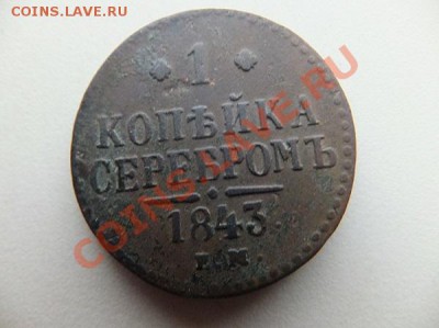 1 копейка 1841см,42ем,43ем до 29.12. - DSCF1078.JPG