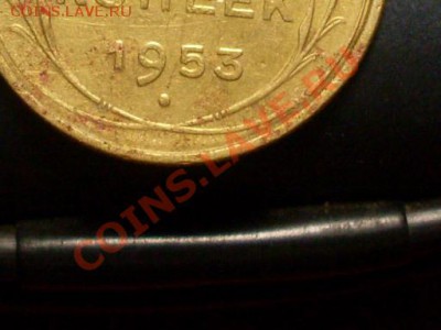 5 копеек 1953 года.Разновид? - SDC13712.JPG