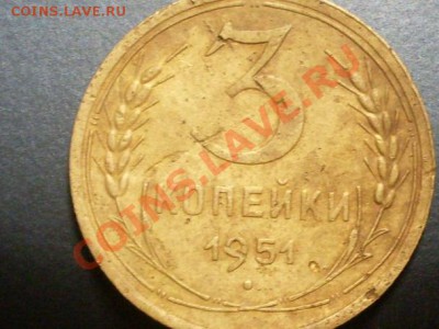 3 копейки 1951 года.Интересный разновид? - SDC13722.JPG